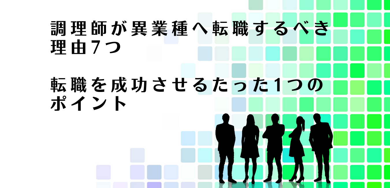 異業種へ転職すべき理由と転職成功のポイントを解説する転職アドバイザー達